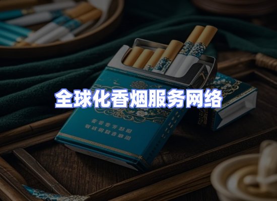 全球香烟贸易物流
